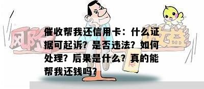 帮我还信用卡：什么证据可起诉？是否违法？如何处理？后果是什么？真的能帮我还钱吗？