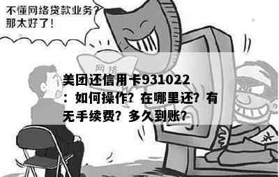 美团还信用卡931022：如何操作？在哪里还？有无手续费？多久到账？