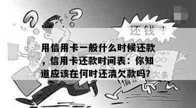 用信用卡一般什么时候还款，信用卡还款时间表：你知道应该在何时还清欠款吗？