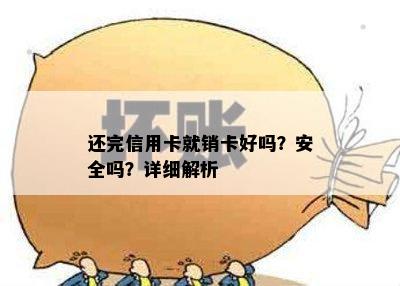 还完信用卡就销卡好吗？安全吗？详细解析