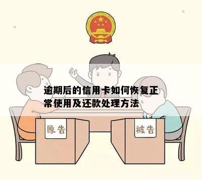 逾期后的信用卡如何恢复正常使用及还款处理方法