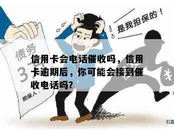 信用卡会电话吗，信用卡逾期后，你可能会接到电话吗？