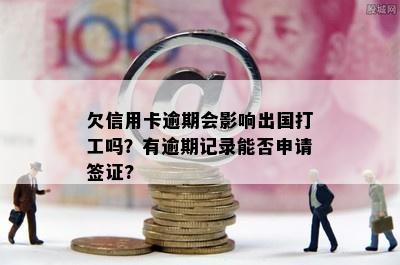 欠信用卡逾期会影响出国打工吗？有逾期记录能否申请签证?