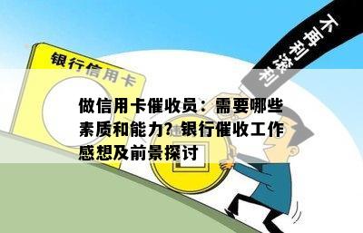 做信用卡员：需要哪些素质和能力？银行工作感想及前景探讨