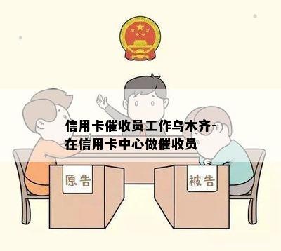 信用卡员工作乌木齐-在信用卡中心做员