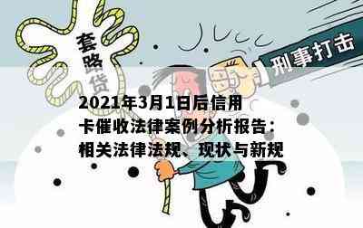 2021年3月1日后信用卡法律案例分析报告：相关法律法规、现状与新规