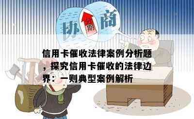 信用卡法律案例分析题，探究信用卡的法律边界：一则典型案例解析