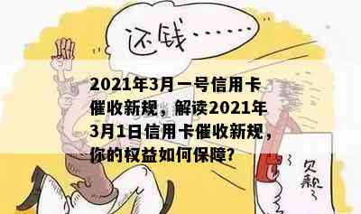 2021年3月一号信用卡新规，解读2021年3月1日信用卡新规，你的权益如何保障？