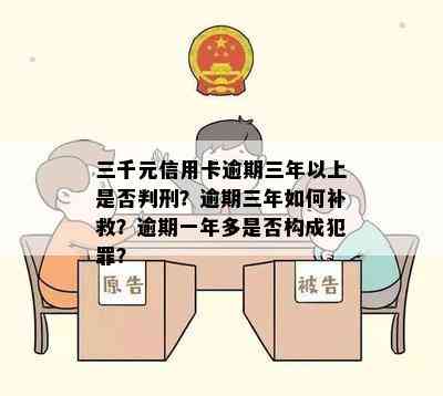 三千元信用卡逾期三年以上是否判刑？逾期三年如何补救？逾期一年多是否构成犯罪？