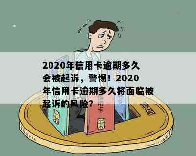 2020年信用卡逾期多久会被起诉，警惕！2020年信用卡逾期多久将面临被起诉的风险？