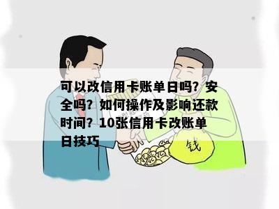 可以改信用卡账单日吗？安全吗？如何操作及影响还款时间？10张信用卡改账单日技巧