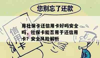 用社保卡还信用卡好吗安全吗，社保卡能否用于还信用卡？安全风险解析