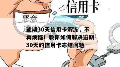 逾期30天信用卡解冻，不再烦恼！教你如何解决逾期30天的信用卡冻结问题