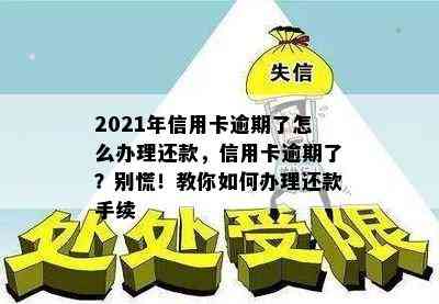 2021年信用卡逾期了怎么办理还款，信用卡逾期了？别慌！教你如何办理还款手续