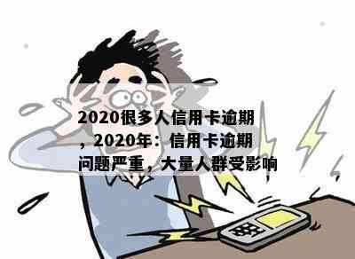 2020很多人信用卡逾期，2020年：信用卡逾期问题严重，大量人群受影响