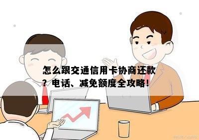 怎么跟交通信用卡协商还款？电话、减免额度全攻略！