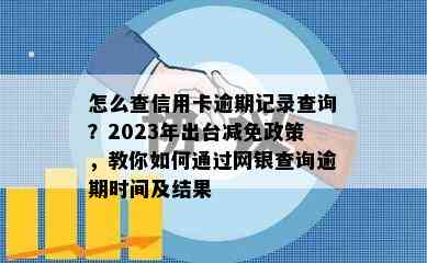 怎么查信用卡逾期记录查询？2023年出台减免政策，教你如何通过网银查询逾期时间及结果