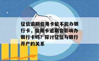 逾期信用卡能不能办银行卡，信用卡逾期会影响办银行卡吗？探讨与银行开户的关系