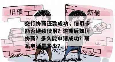 交行协商还款成功，信用卡能否继续使用？逾期后如何协商？多久能申请成功？联系电话是多少？