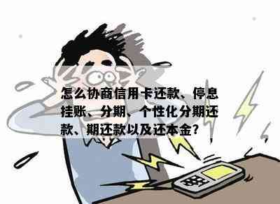 怎么协商信用卡还款、停息挂账、分期、个性化分期还款、期还款以及还本金？