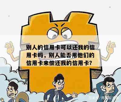 别人的信用卡可以还我的信用卡吗，别人能否用他们的信用卡来偿还我的信用卡？