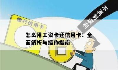 怎么用工资卡还信用卡：全面解析与操作指南