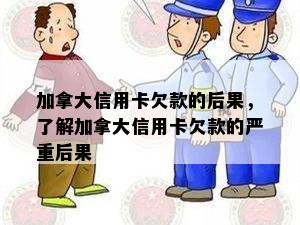 加拿大信用卡欠款的后果，了解加拿大信用卡欠款的严重后果