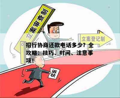 招行协商还款电话多少？全攻略：技巧、时间、注意事项！