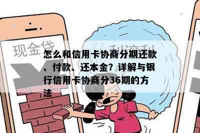 怎么和信用卡协商分期还款、付款、还本金？详解与银行信用卡协商分36期的方法