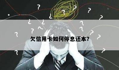 欠信用卡如何停息还本？