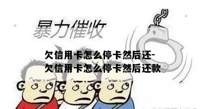 欠信用卡怎么停卡然后还-欠信用卡怎么停卡然后还款