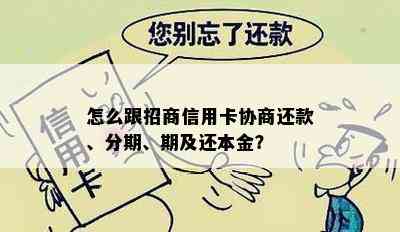 怎么跟招商信用卡协商还款、分期、期及还本金？