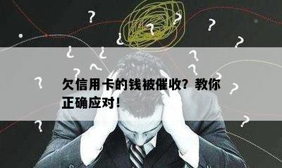 欠信用卡的钱被？教你正确应对！