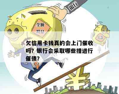 欠信用卡钱真的会上门吗？银行会采取哪些措进行催债？