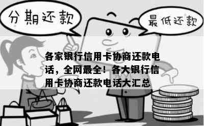 各家银行信用卡协商还款电话，全网最全！各大银行信用卡协商还款电话大汇总