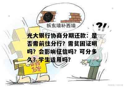 光大银行协商分期还款：是否需前往分行？需贫困证明吗？会影响吗？可分多久？学生适用吗？