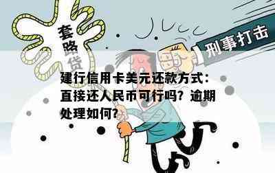 建行信用卡美元还款方式：直接还人民币可行吗？逾期处理如何？