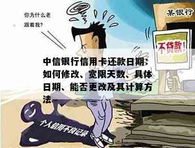 中信银行信用卡还款日期：如何修改、宽限天数、具体日期、能否更改及其计算方法
