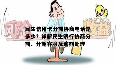 民生信用卡分期协商电话是多少？详解民生银行协商分期、分期客服及逾期处理