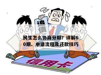 民生怎么协商分期？详解60期、申请流程及还款技巧