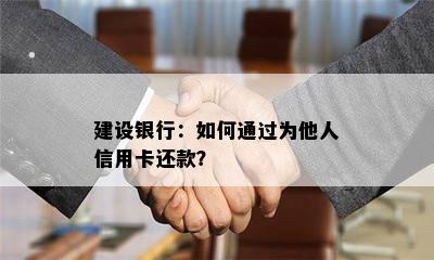 建设银行：如何通过为他人信用卡还款？