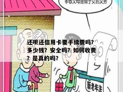 还呗还信用卡要手续费吗？多少钱？安全吗？如何收费？是真的吗？