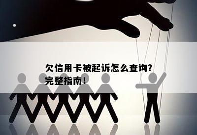 欠信用卡被起诉怎么查询？完整指南！