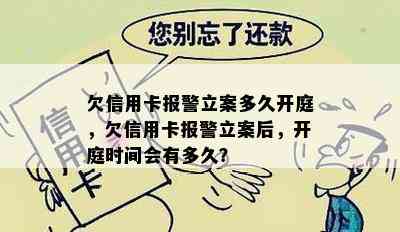 欠信用卡报警立案多久开庭，欠信用卡报警立案后，开庭时间会有多久？