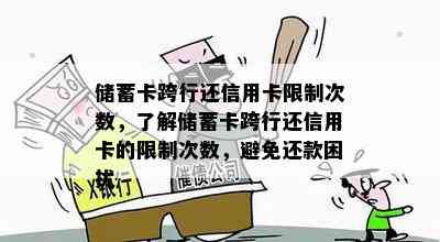 储蓄卡跨行还信用卡限制次数，了解储蓄卡跨行还信用卡的限制次数，避免还款困扰