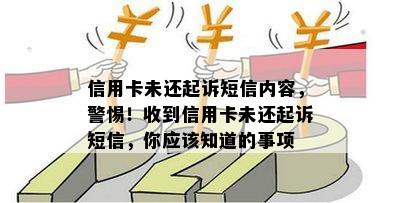 信用卡未还起诉短信内容，警惕！收到信用卡未还起诉短信，你应该知道的事项