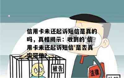 信用卡未还起诉短信是真的吗，真相揭示：收到的'信用卡未还起诉短信'是否真实可信？