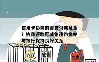 信用卡协商前需支付诚意金？协商还款可减免违约金并与银行保持良好关系