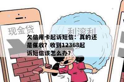 欠信用卡起诉短信：真的还是？收到12368起诉短信该怎么办？