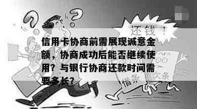 信用卡协商前需展现诚意金额，协商成功后能否继续使用？与银行协商还款时间需要多长？